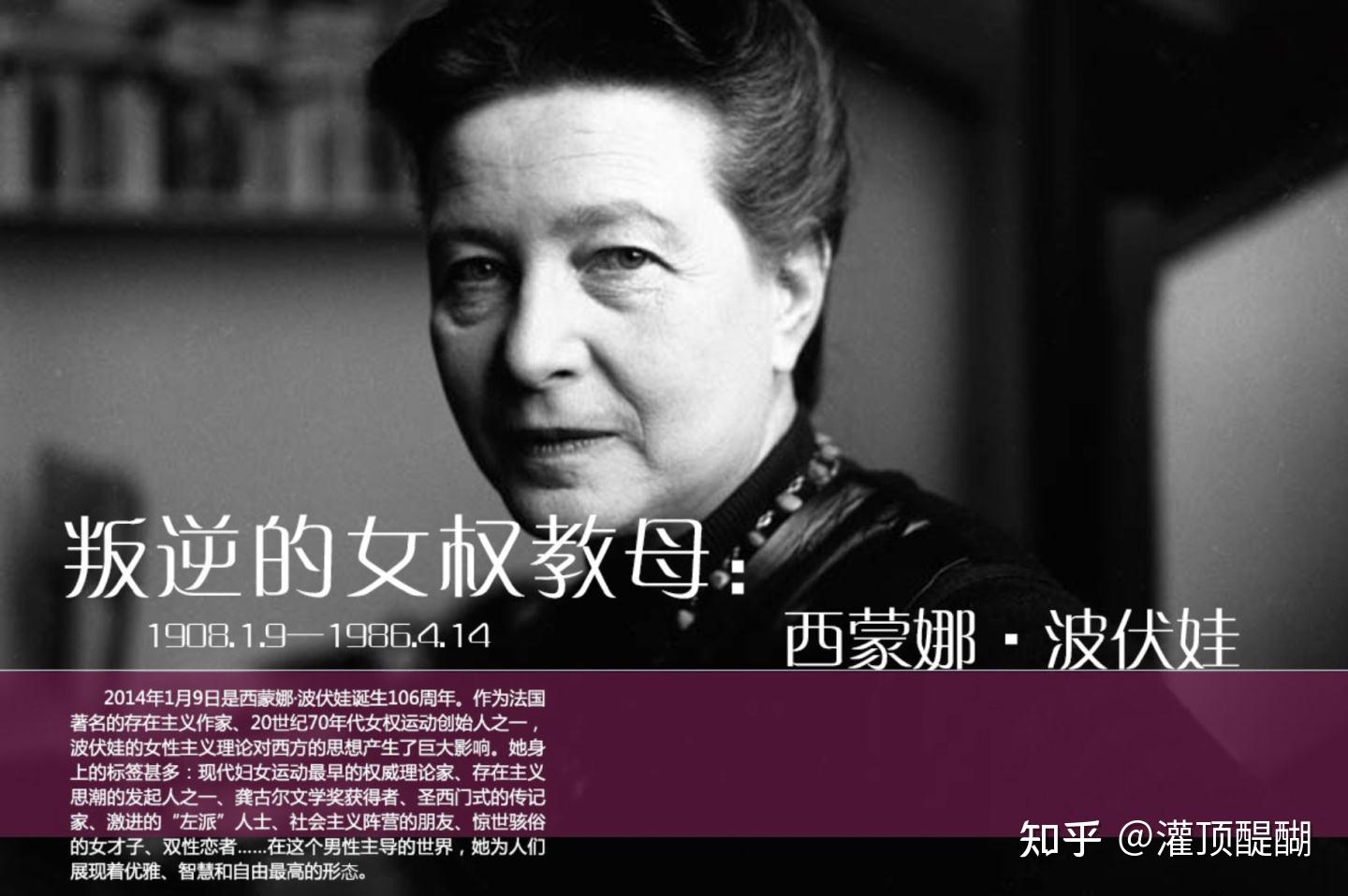 西蒙娜·德·波伏娃(1908年1月9日-1986年4月14日),又译做西蒙·波娃瓦。法国存在主义作家,女权运动的创始人之一。 - 知乎