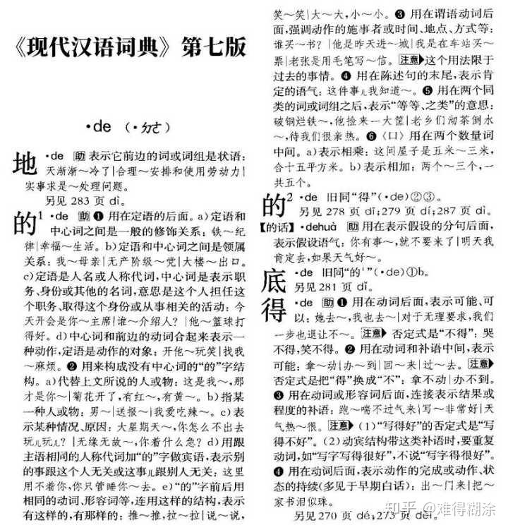 注:《现代汉语词典》受国务院和国家语委委托,由中国社科院资深语言