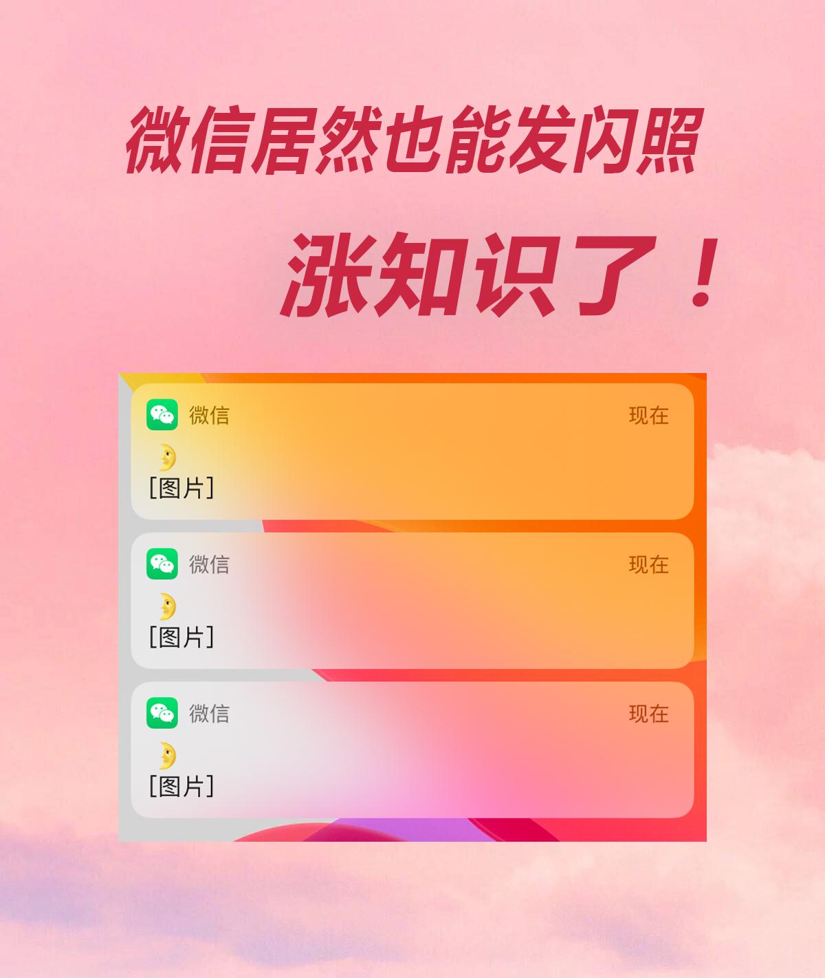 微信居然能发闪照涨知识了