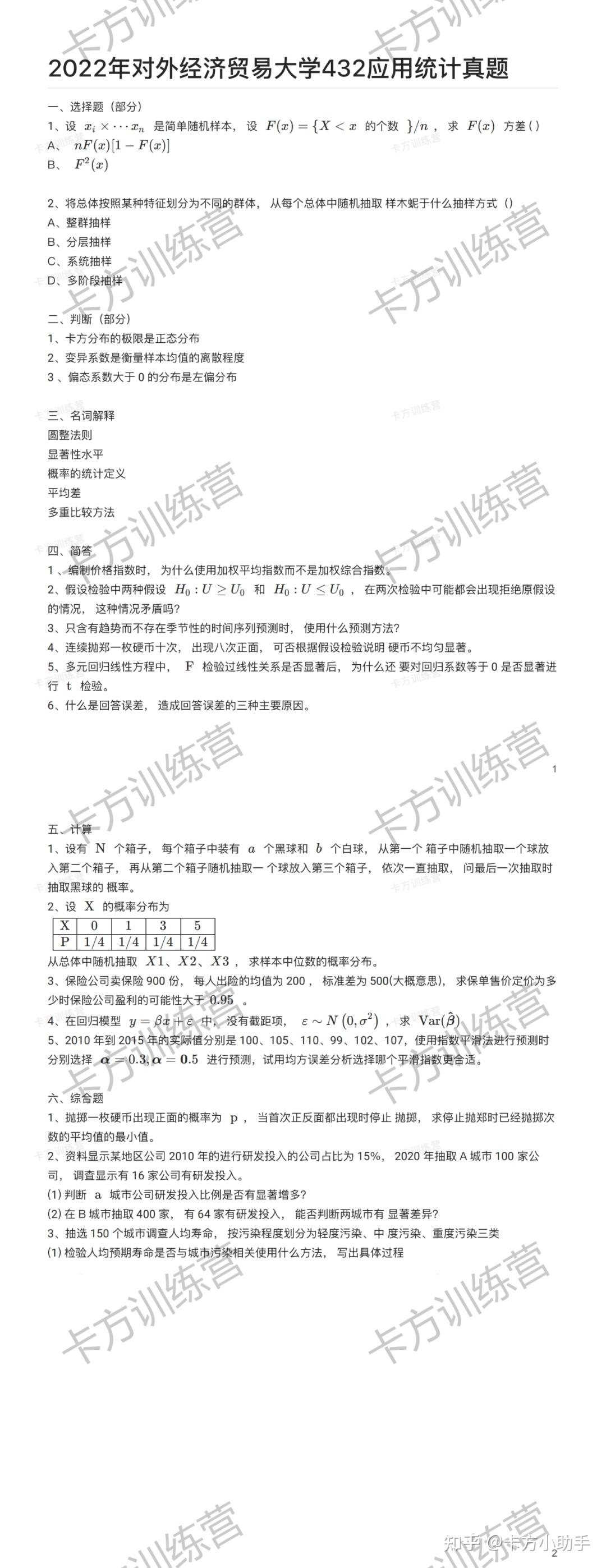 2024年对外经济贸易大学432应用统计硕士报考必知（含真题） - 知乎