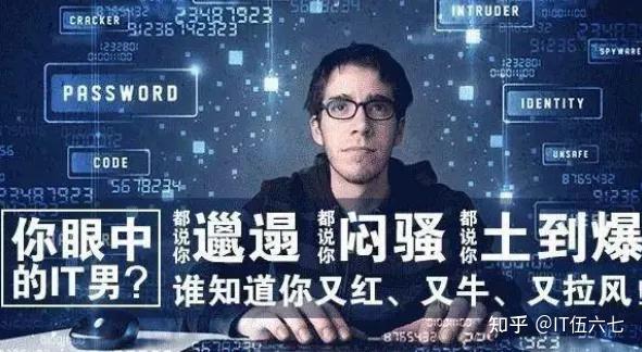 真正的IT技术男是什么样的? - 知乎