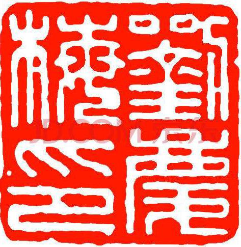 或一方刻姓,一方刻名,两者结合使用;印章大小大致等于落款字或小于