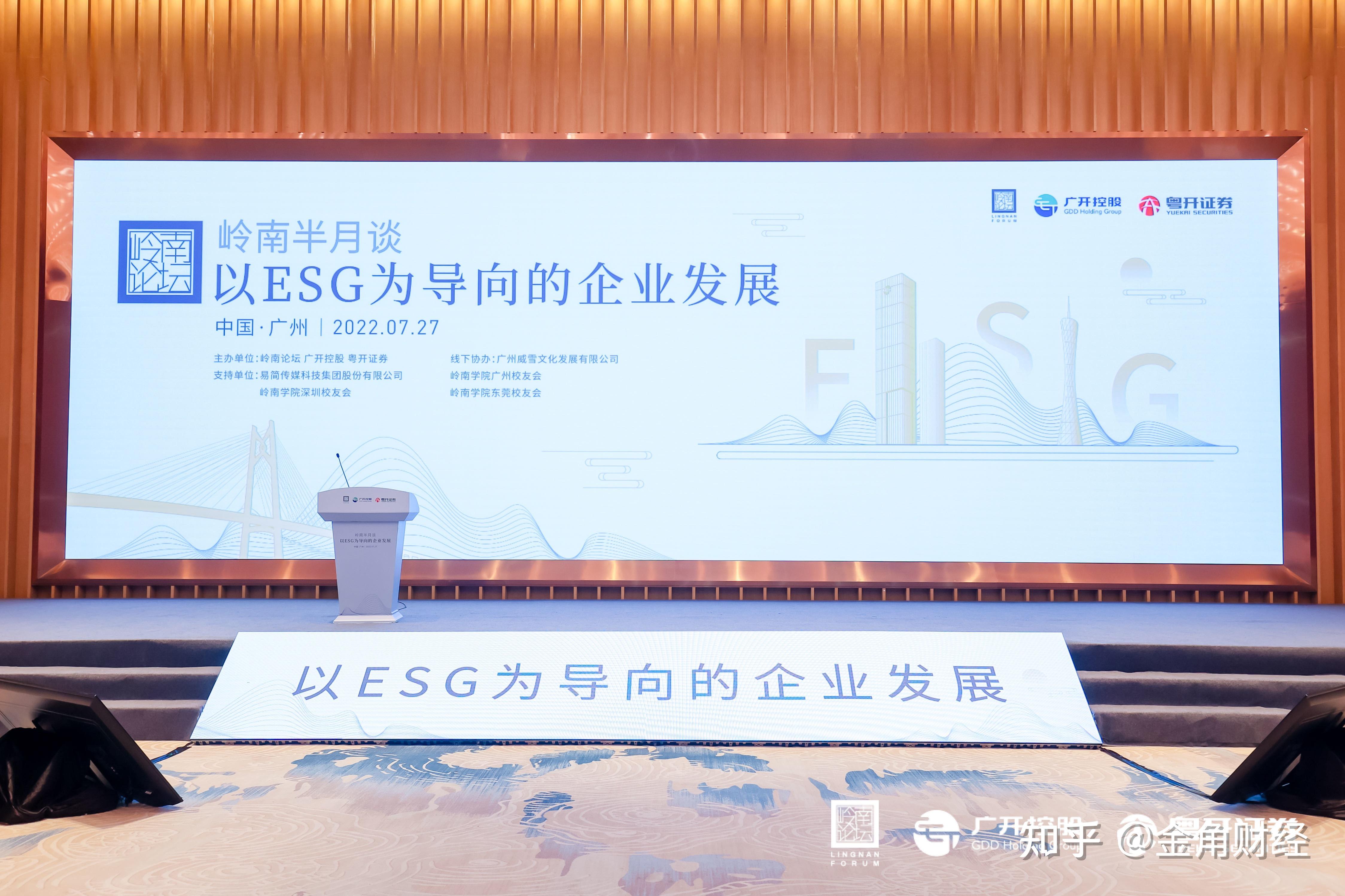 岭南论坛在粤举办岭南半月谈 ,聚焦 “以ESG为导向的企业发展” - 知乎
