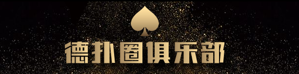 德扑圈银河俱乐部谈谈德扑中的allin技巧