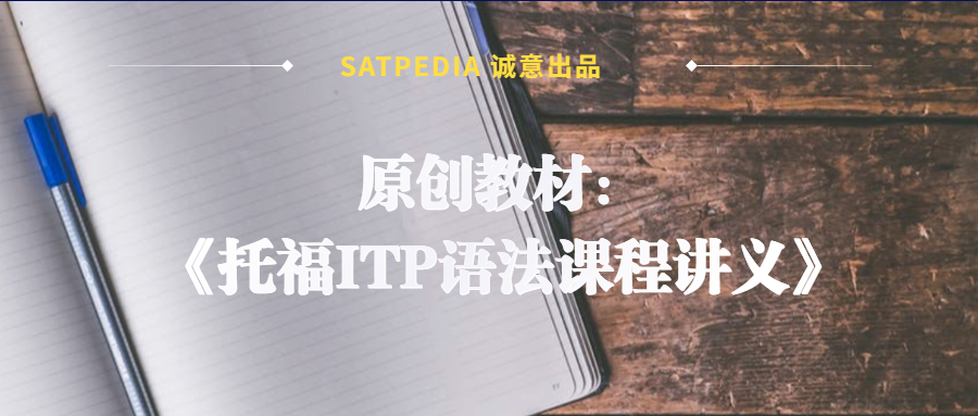 原创教材 托福itp语法课程讲义 知乎