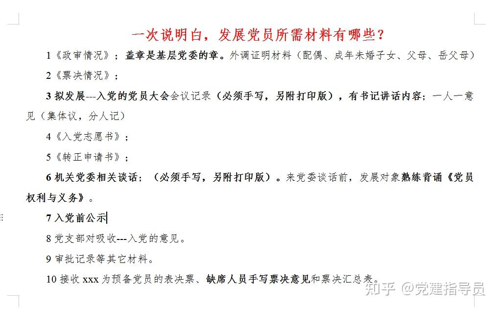 一次说明白，发展党员所需材料有哪些？ - 知乎