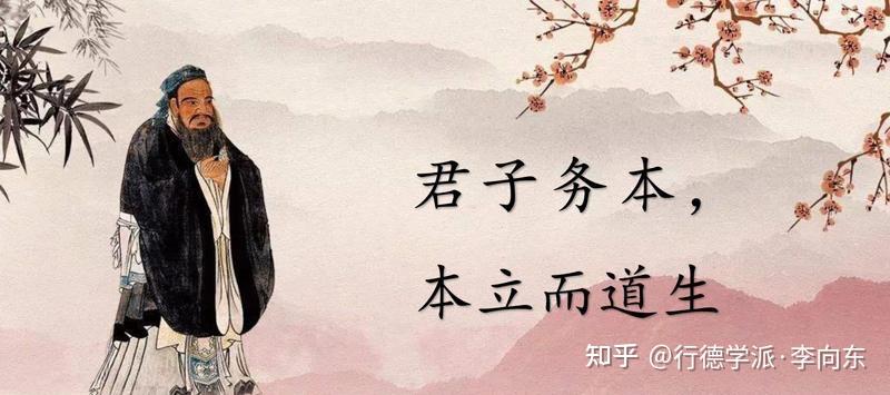 《君子务本,本立而道生》作者:行德学派李向东 - 知乎