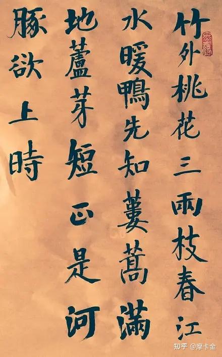 苏轼诗《惠崇春江晚景二首》楷书全文，水暖鸭先知。 - 知乎