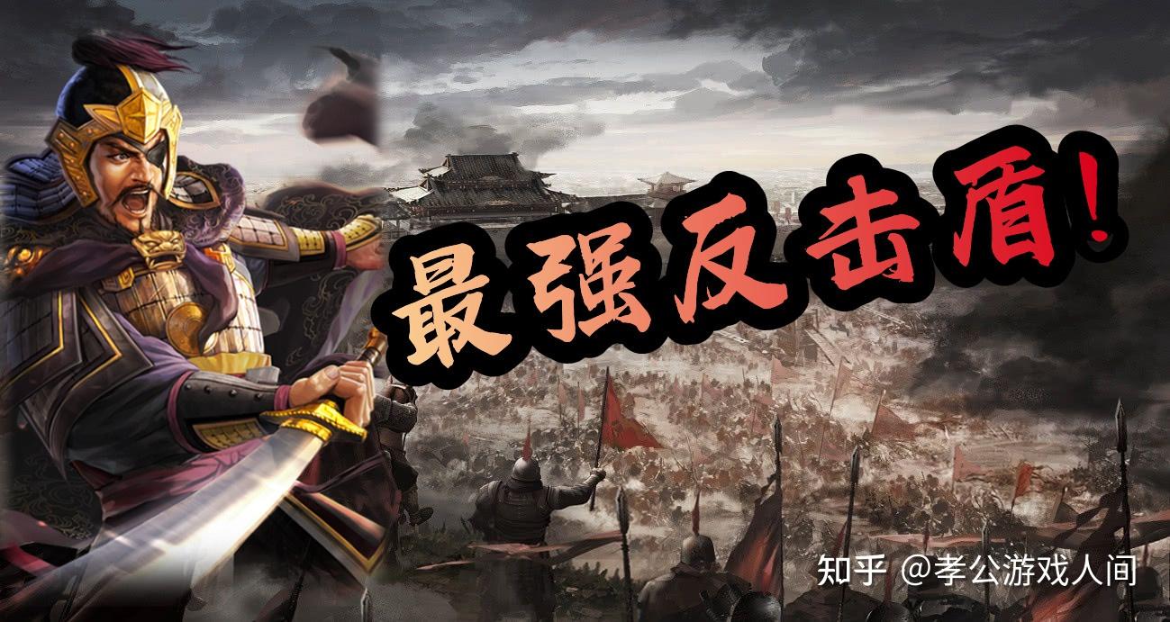夏侯反击盾”测评】最强反击体系，“半步T0”，体验满分！ - 知乎