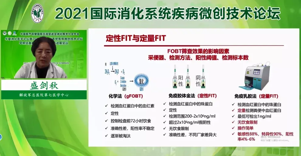 主任盛剑秋教授在《定量fit技术在结直肠癌筛查的应用》报告中指出:无