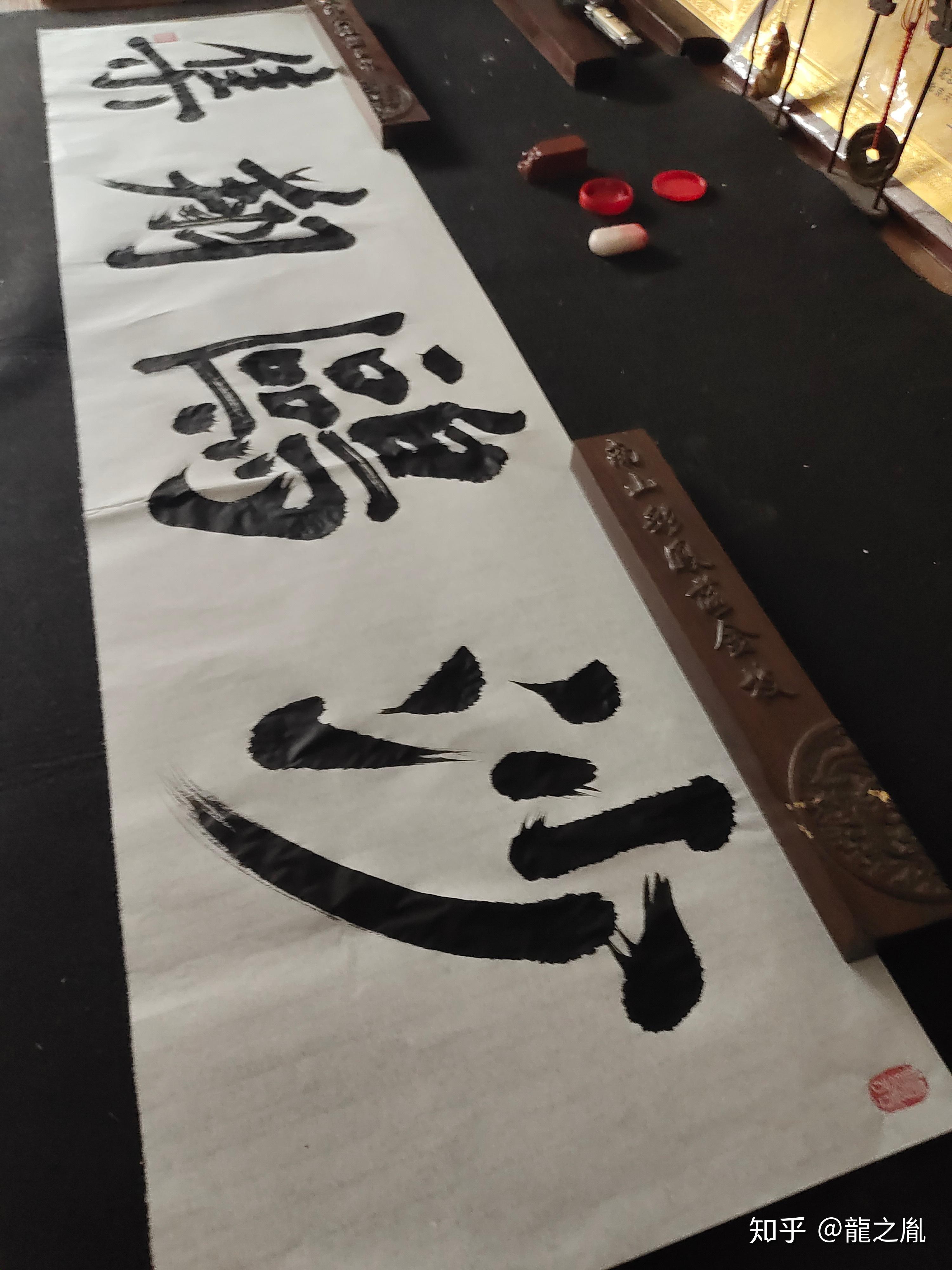 青年书法家王金山先生2021年元月5日习作