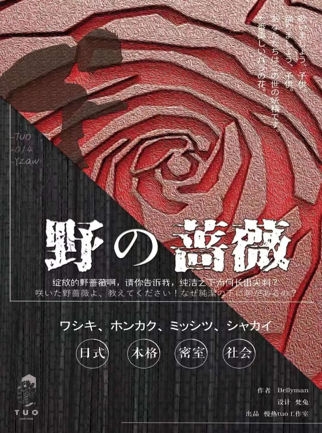 剧本杀测评 野の蔷薇 适合新手的推理入门 但 白夜行 痕迹明显 知乎