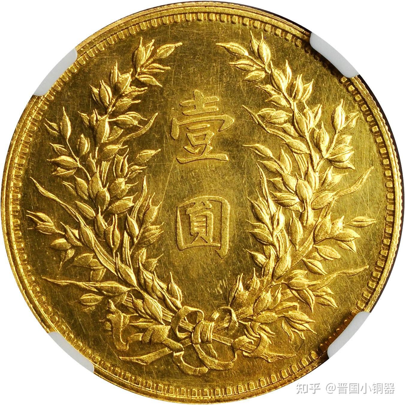 民国十二年（1923年）龙凤图壹圆银模金铸样币- 知乎