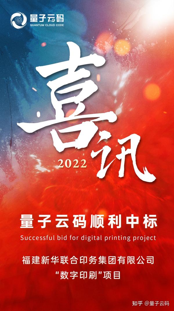 福建十大包裝印刷企業(yè)|喜訊|量子云碼中標(biāo)福建新華聯(lián)合印務(wù)集團(tuán)“數(shù)字印刷”項(xiàng)目！