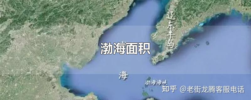 渤海面积有多大 知乎