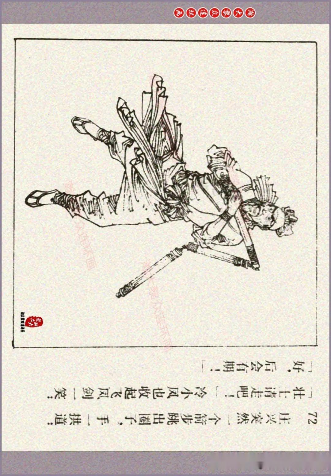 瀚大黎众|江苏版连环画《龙凤剑》二《威镇群雄》秀公聂磊聂聪绘画