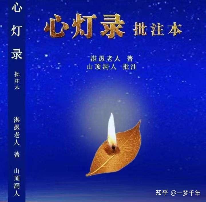 《心灯录》节选 - 知乎