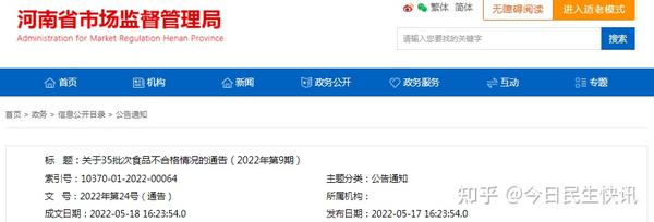 河南省市场监管局通告35批次食品不合格情况（2022年第9期） 知乎 0648