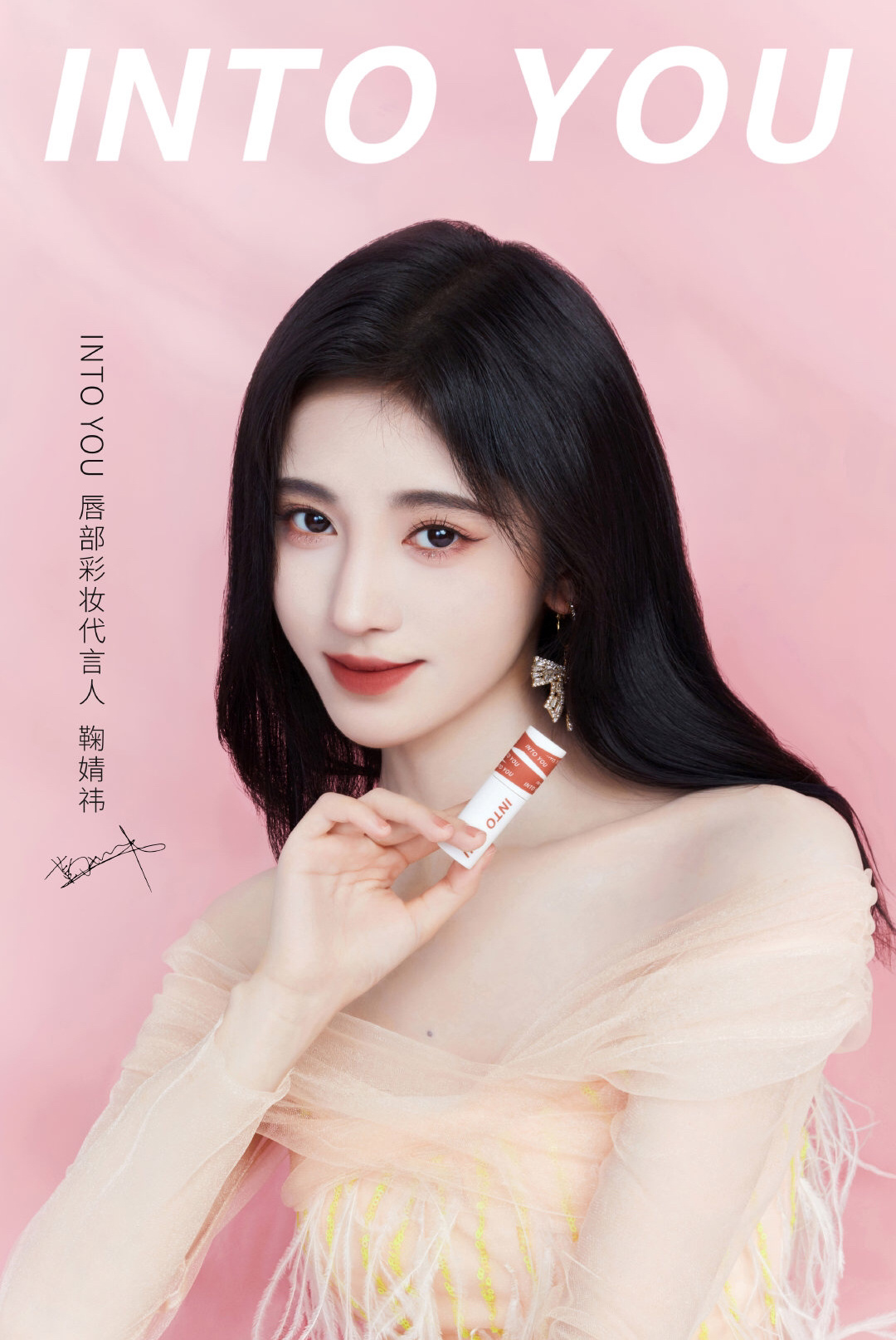 鞠婧祎成为into you唇部彩妆代言人|鞠婧祎广告代言拍摄植入商演推荐 