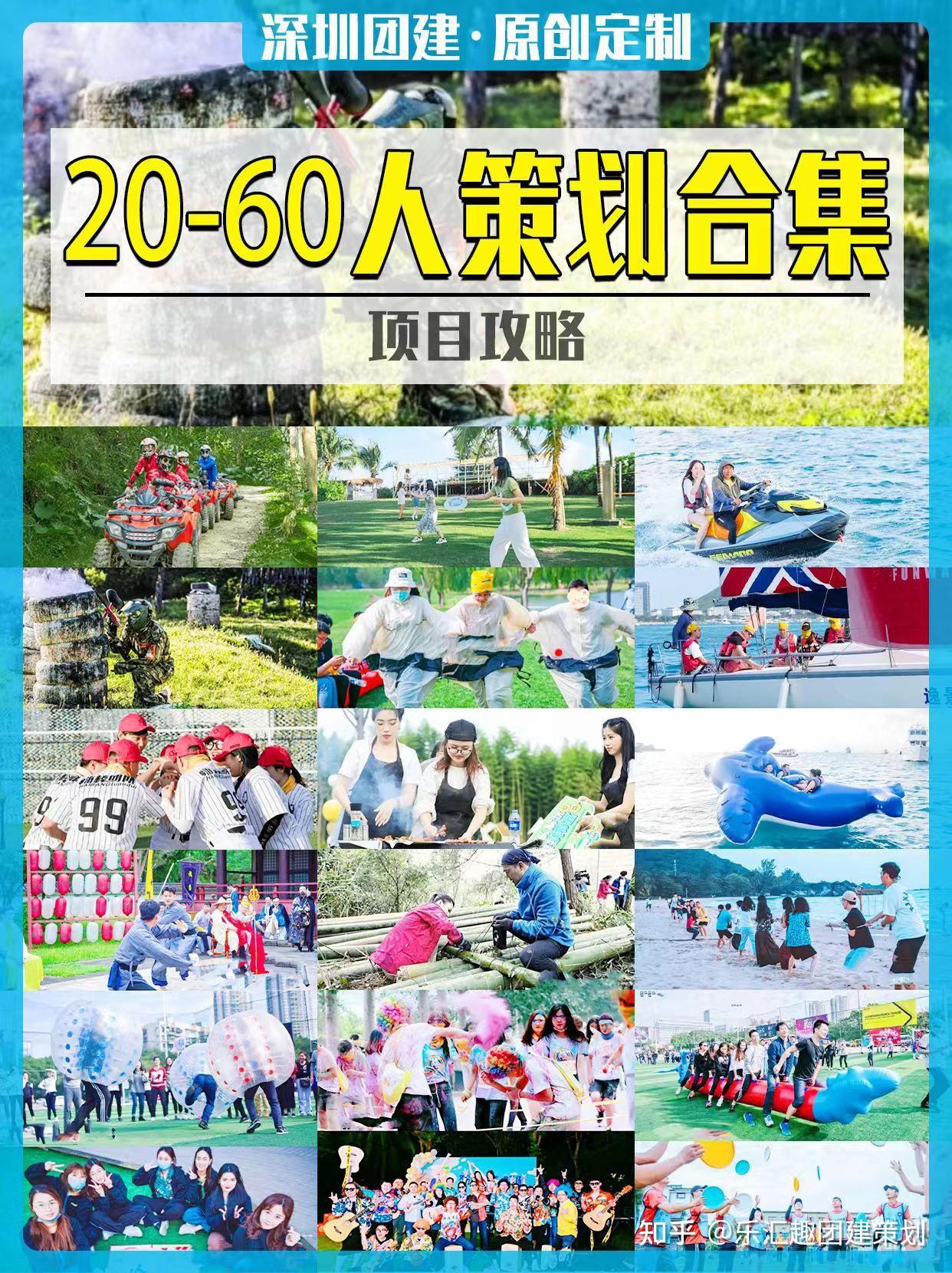 深圳团建20-60人策划合集，项目攻略 - 知乎