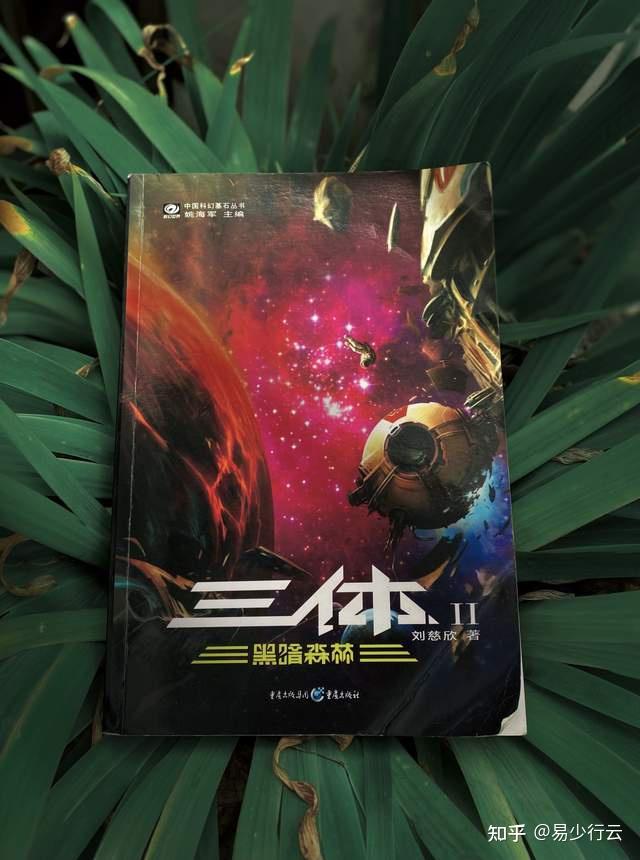科幻经典《三体2黑暗森林》 - 知乎