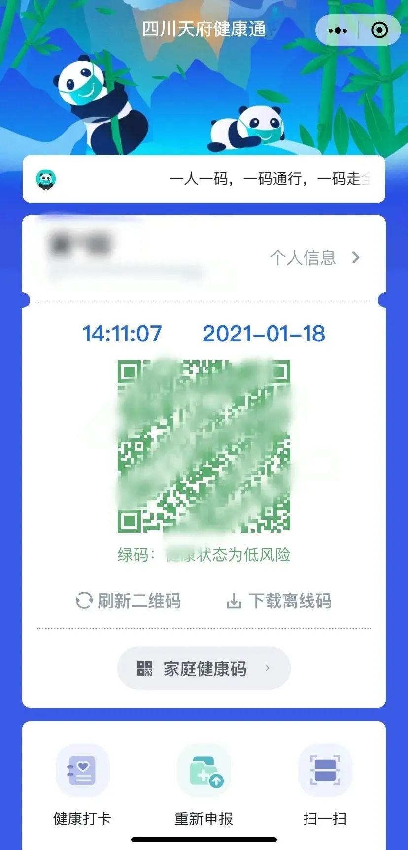 四川天府健康通