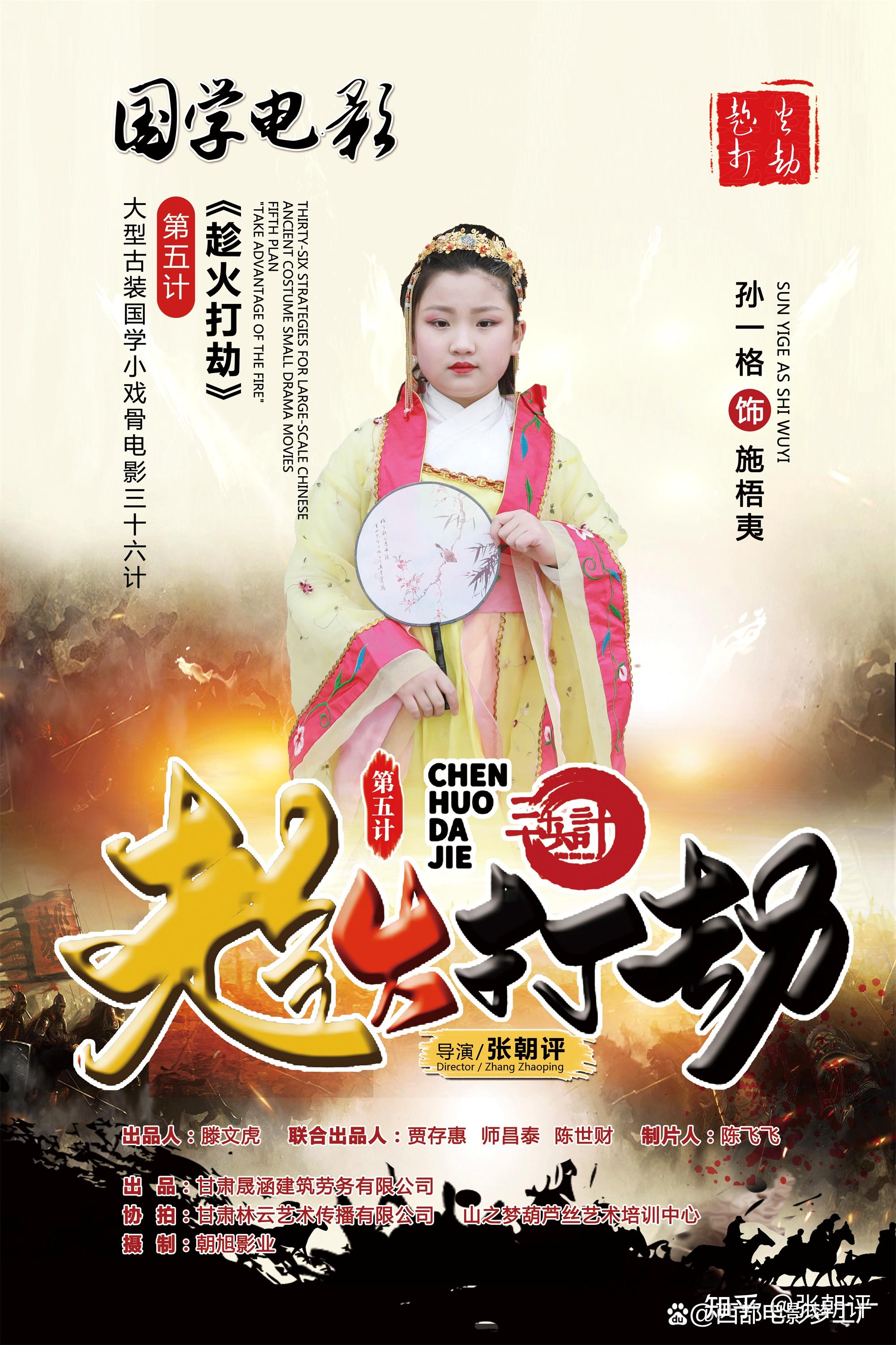 大型古装国学小戏骨电影三十六计第五计趁火打劫演员海报