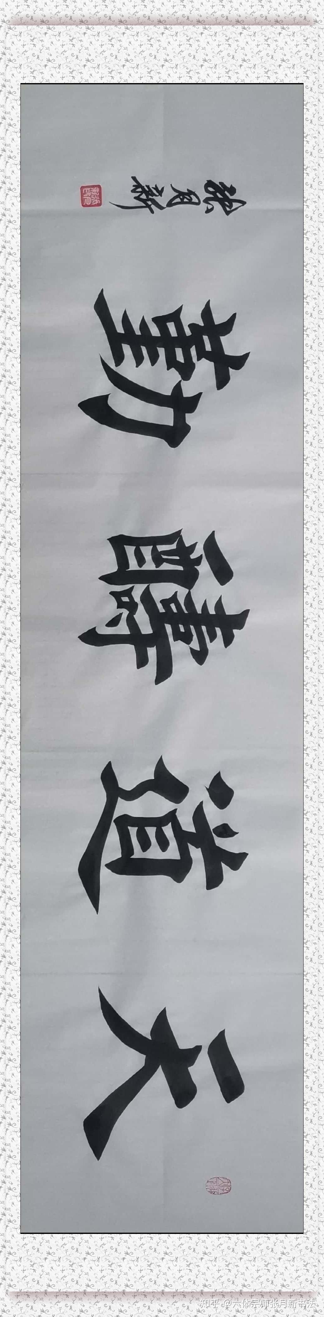 中罕见顶极六体真迹传世一代宗师张月新书法大字榜书楷书体天道酬勤