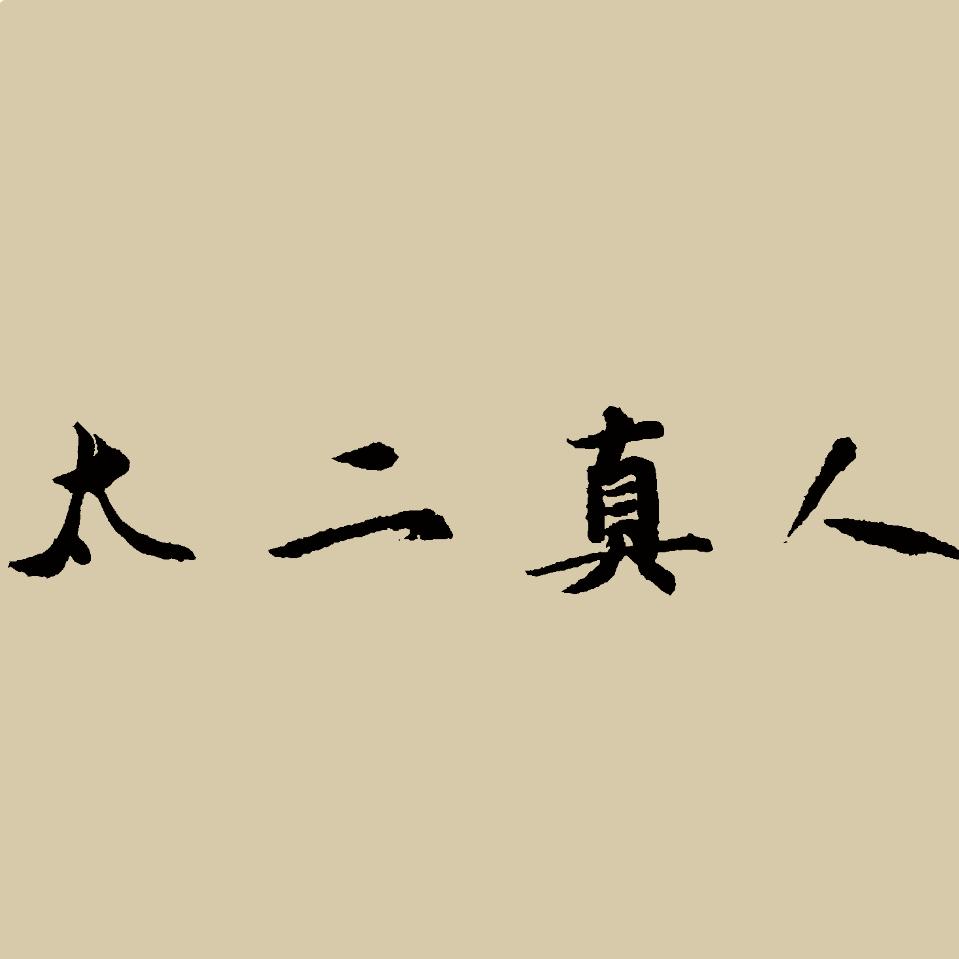 太2真人