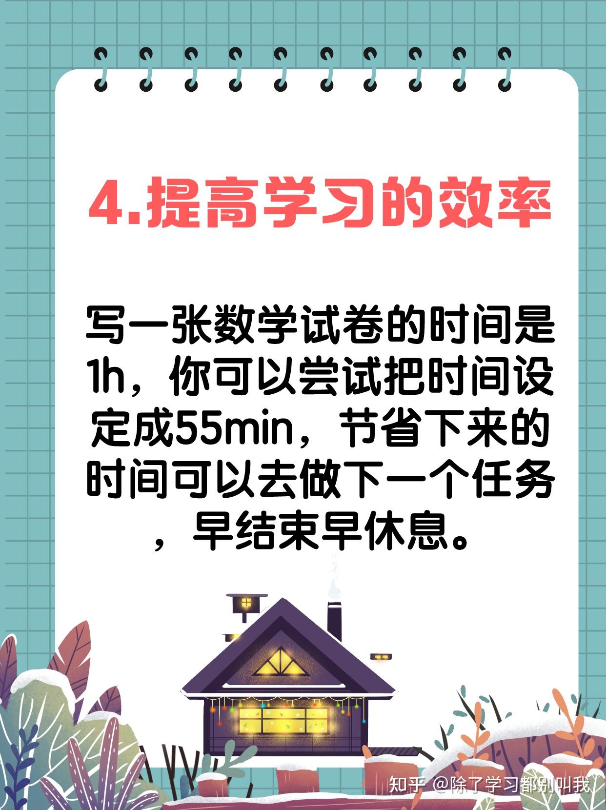 给自己定时55分钟,让自己有一个时间的压迫感,更投入地进入学习状态