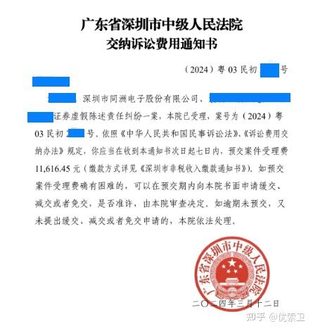 同洲电子投资者收到广东省深圳市中级人民法院《诉讼费用通知书》