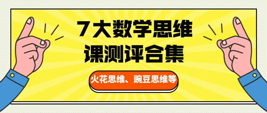 7大数学思维课测评 体验后告诉你 火花思维 豌豆思维 掌门少儿等哪家强 知乎