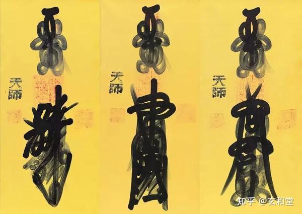 符和符箓是一回事？ - 知乎