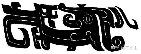 从夔有一足说夔龙纹