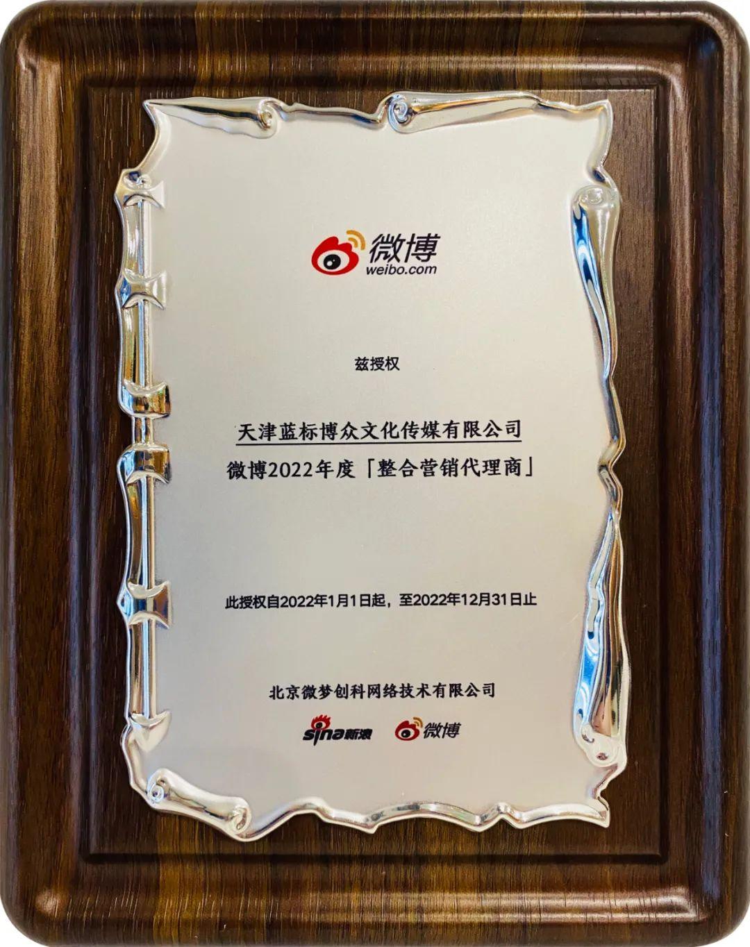 蓝标传媒荣膺微博2022年度整合营销代理商称号