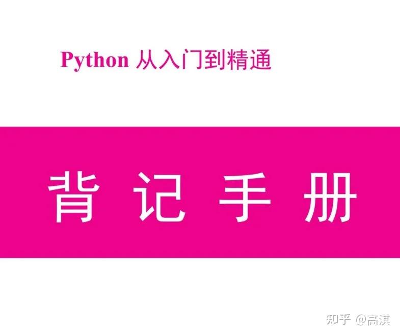 等了这么长时间Python背记手册终于来了，入门到精通 - 知乎