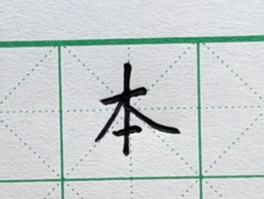 汉字五大结构 - 知乎