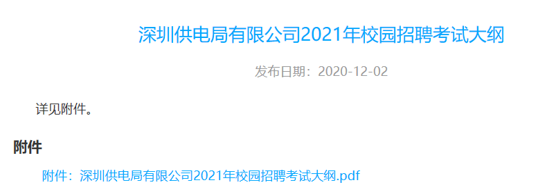 广州供电局和深圳供电局在南网招聘考试中