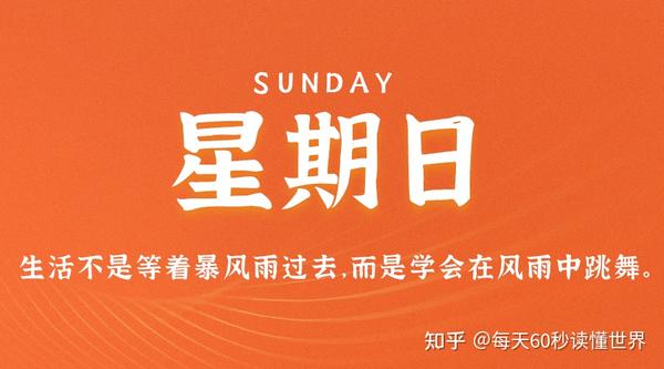 7月2日，农历五月十五，星期日！在这里，每天60秒读懂世界！-久趣源码交流论坛