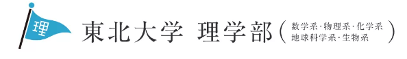 日本东北大学理学部教授介绍页面 中二气息溢出屏幕 知乎