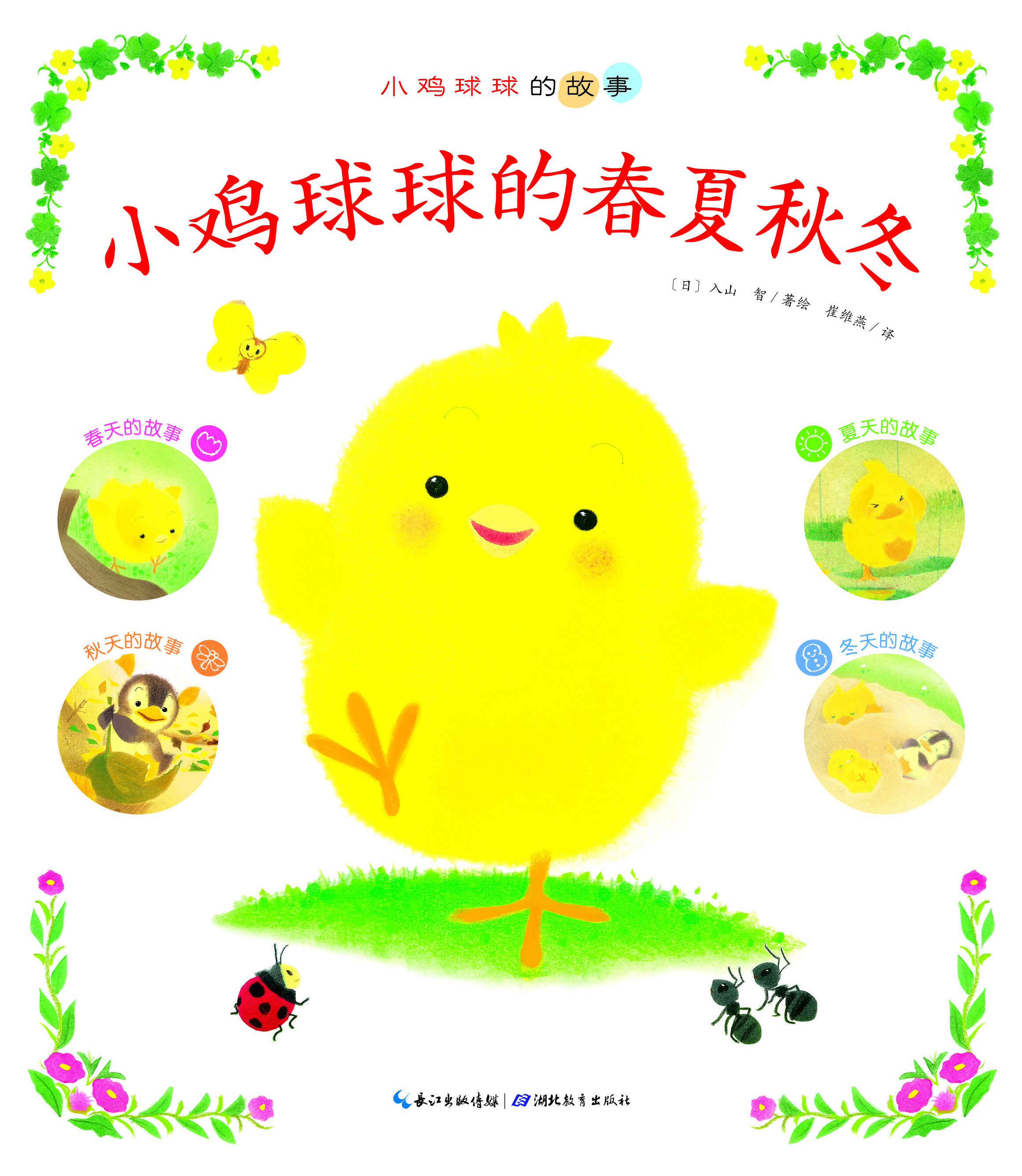 小鸡球球系列最全介绍,0-3岁宝宝绘本童书推荐,来看看小鸡球球和它的