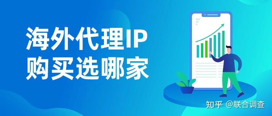 海外代理IP购买选哪家?海外代理IP平台推荐指南 - 知乎