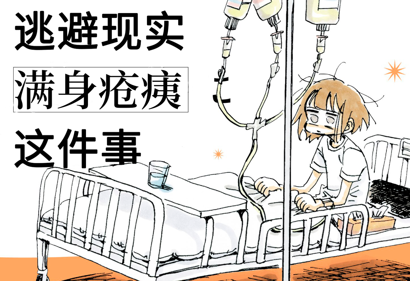 漫画家可以混得多么惨 百合风俗报告 那位永田卡比 这次直接入院了 知乎