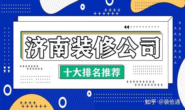 濟南裝修公司排名_濟南裝修套餐公司_濟南市的會展公司排名