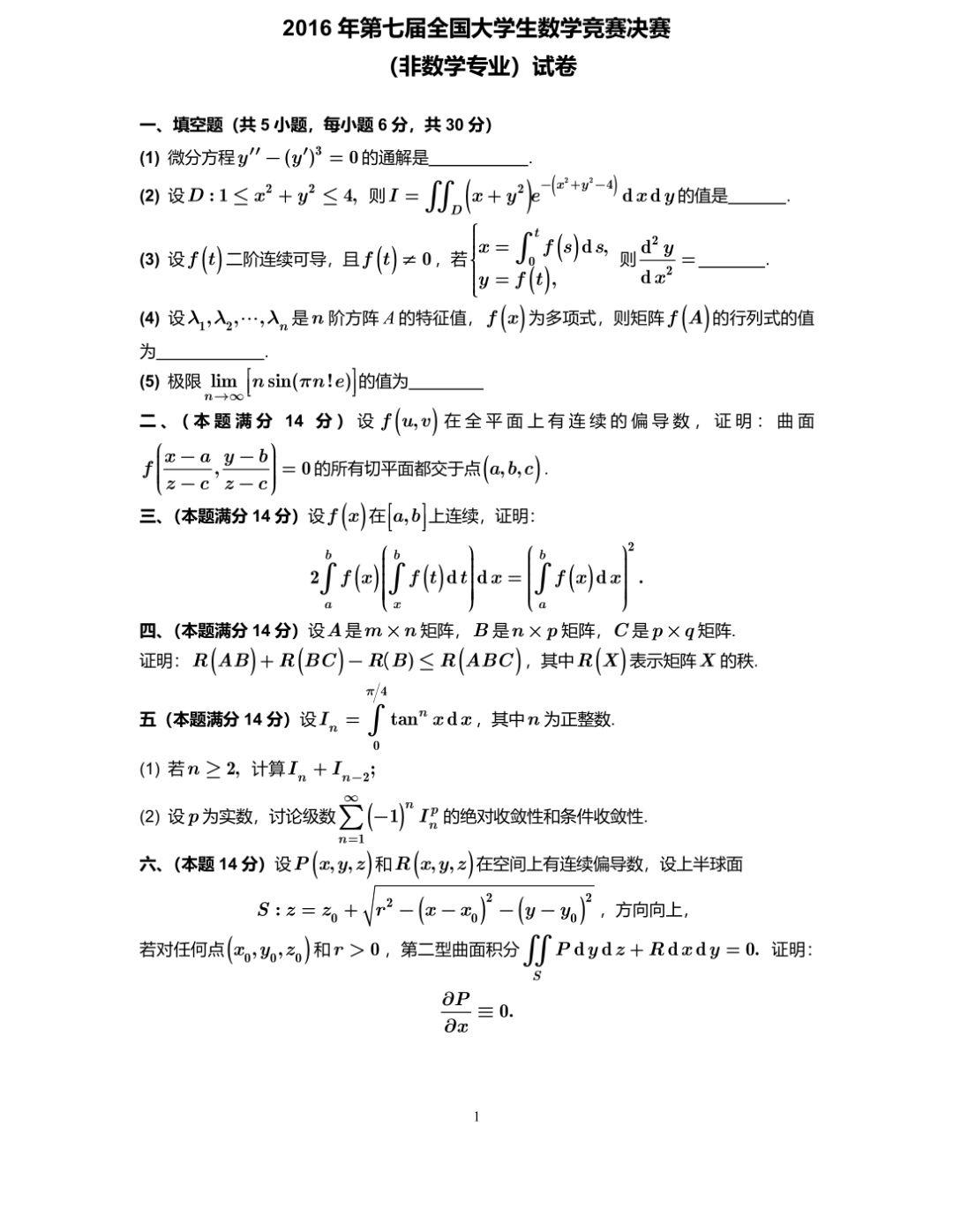 历年全国大学生数学竞赛试题最全分享(非数学类)竞赛真题汇总:37 人