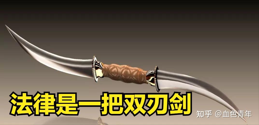 法律是一把“双刃剑”,关键是看这把剑在谁的手里 - 知乎