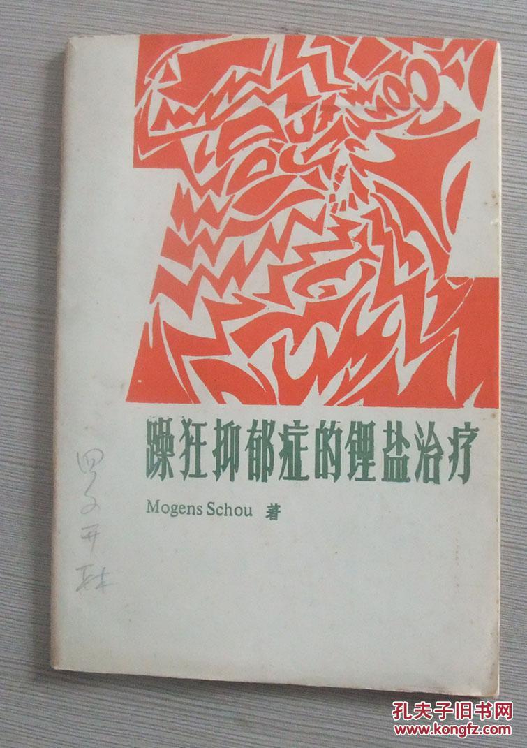 首发于读医药故事 品百味人生 9 人 赞同了该文章 提要:锂盐可以帮助