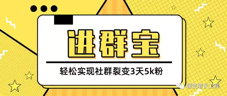 群裂变微信推广有用吗,微信群裂变精髓技术