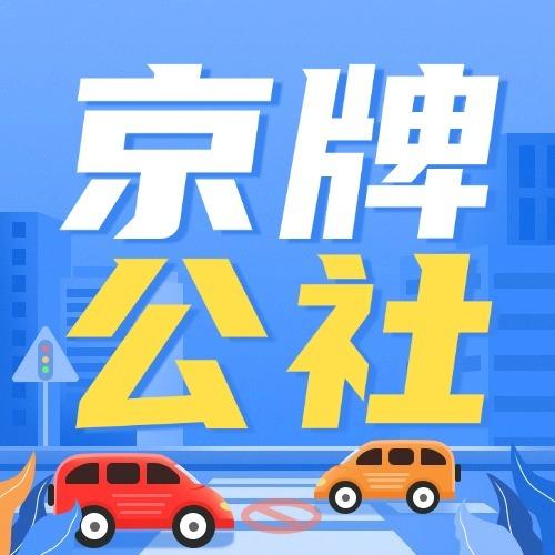 2026 京牌租赁新规：拒绝违规租牌！“车带牌” 合规模式 + 全险保障攻略