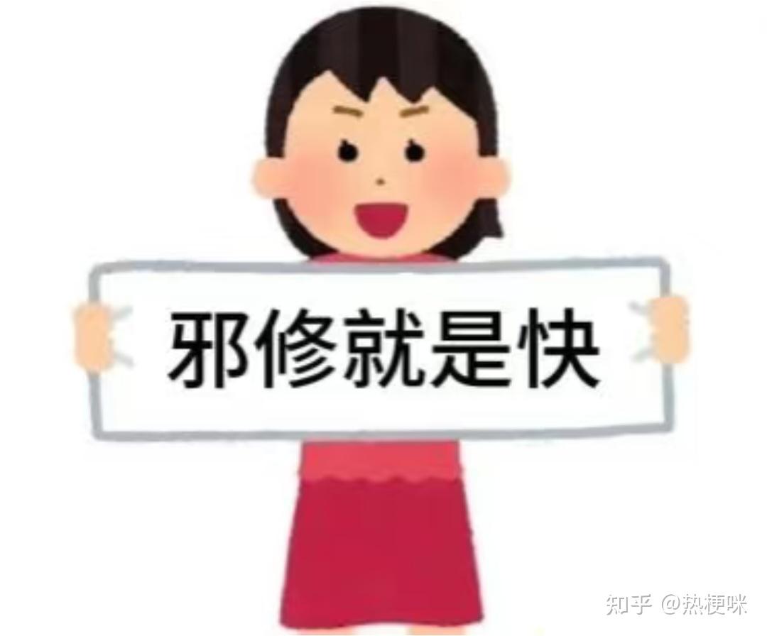 为什么邪修能刷屏全网?邪修就是快 - 知乎